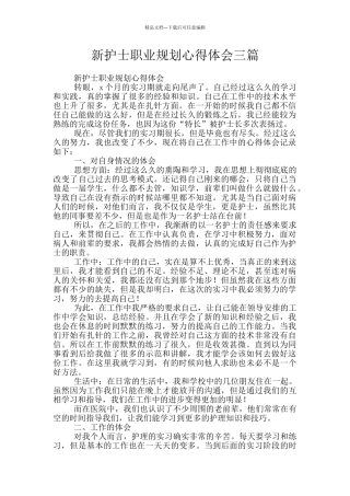 新护士职业规划心得体会三篇