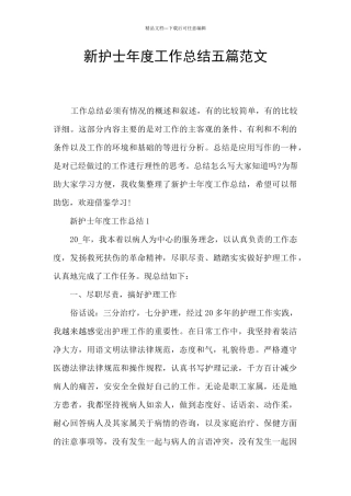 新护士年度工作总结五篇范文