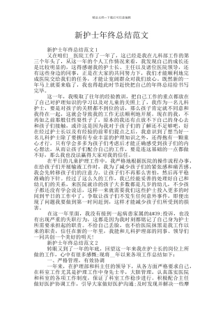 新护士年终总结范文