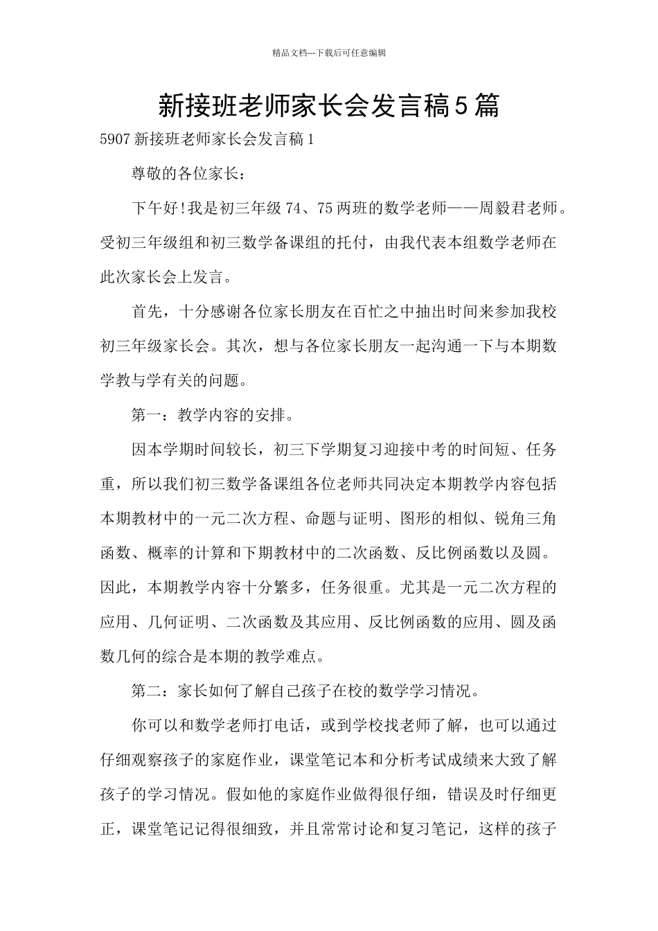 新接班教师家长会发言稿5篇_第1页