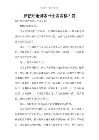 新接班教师家长会发言稿5篇