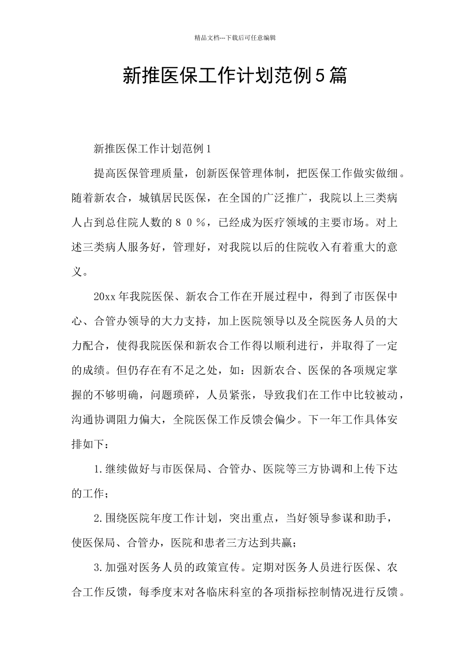新推医保工作计划范例5篇_第1页