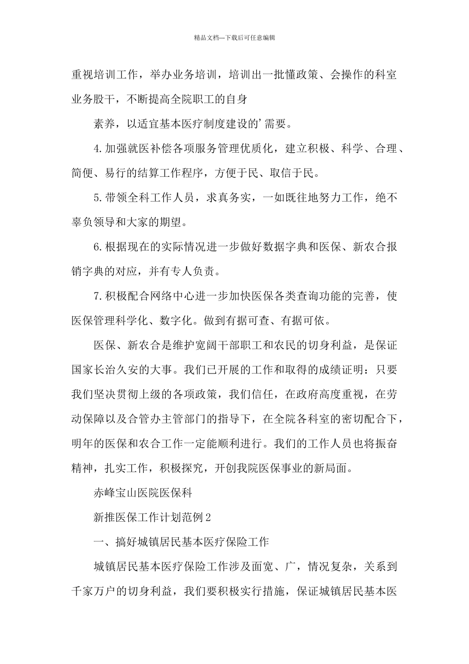 新推医保工作计划范例5篇_第2页