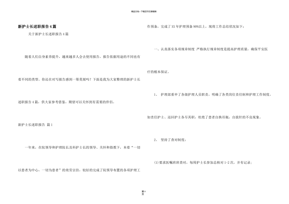 新护士长述职报告4篇_第1页