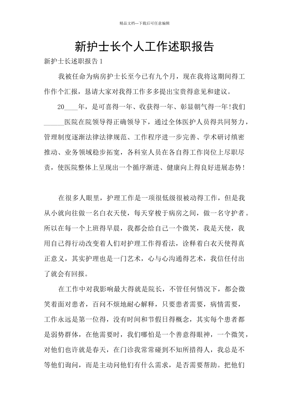 新护士长个人工作述职报告_第1页