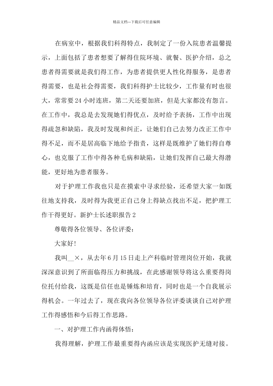 新护士长个人工作述职报告_第3页