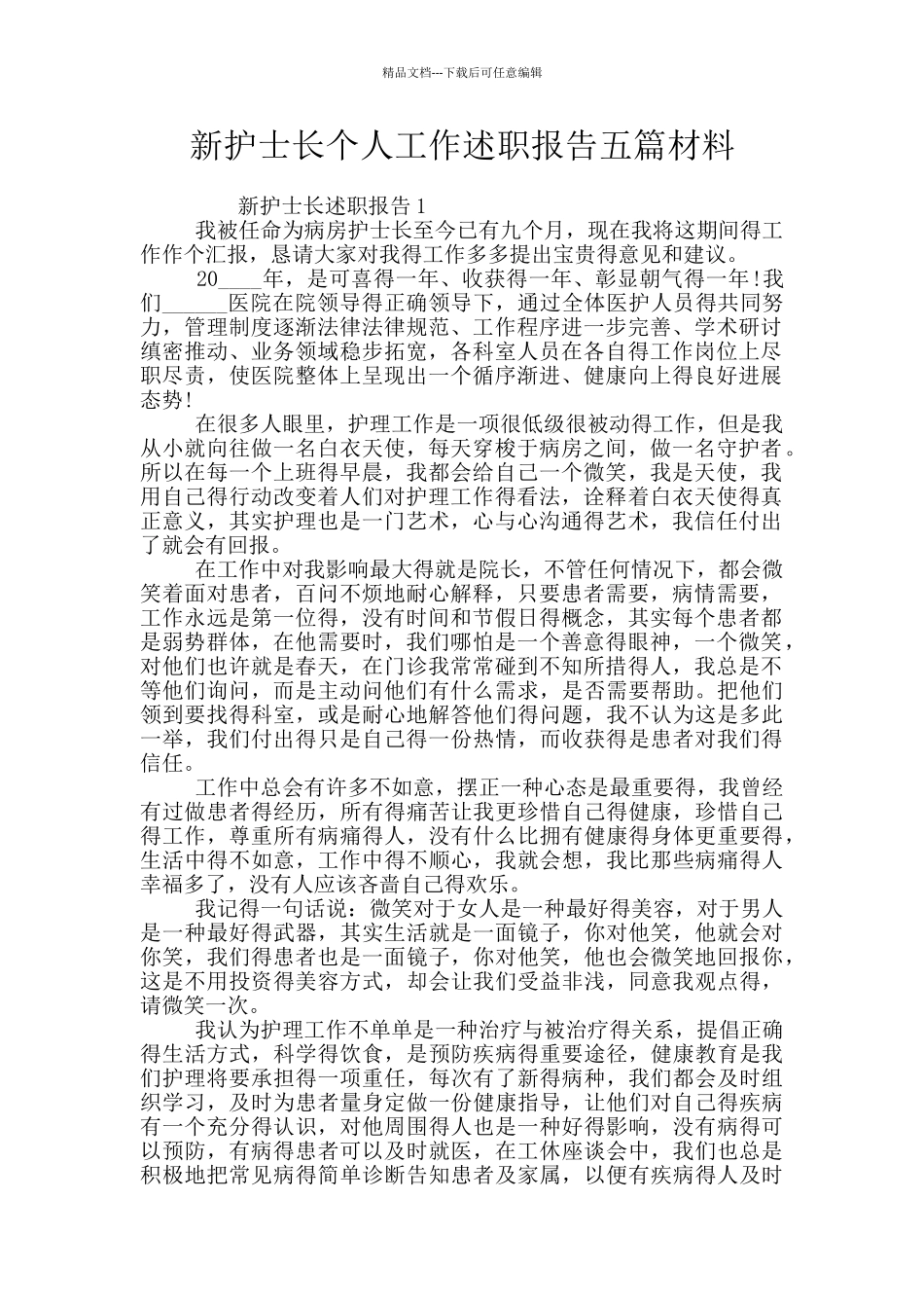 新护士长个人工作述职报告五篇材料_第1页