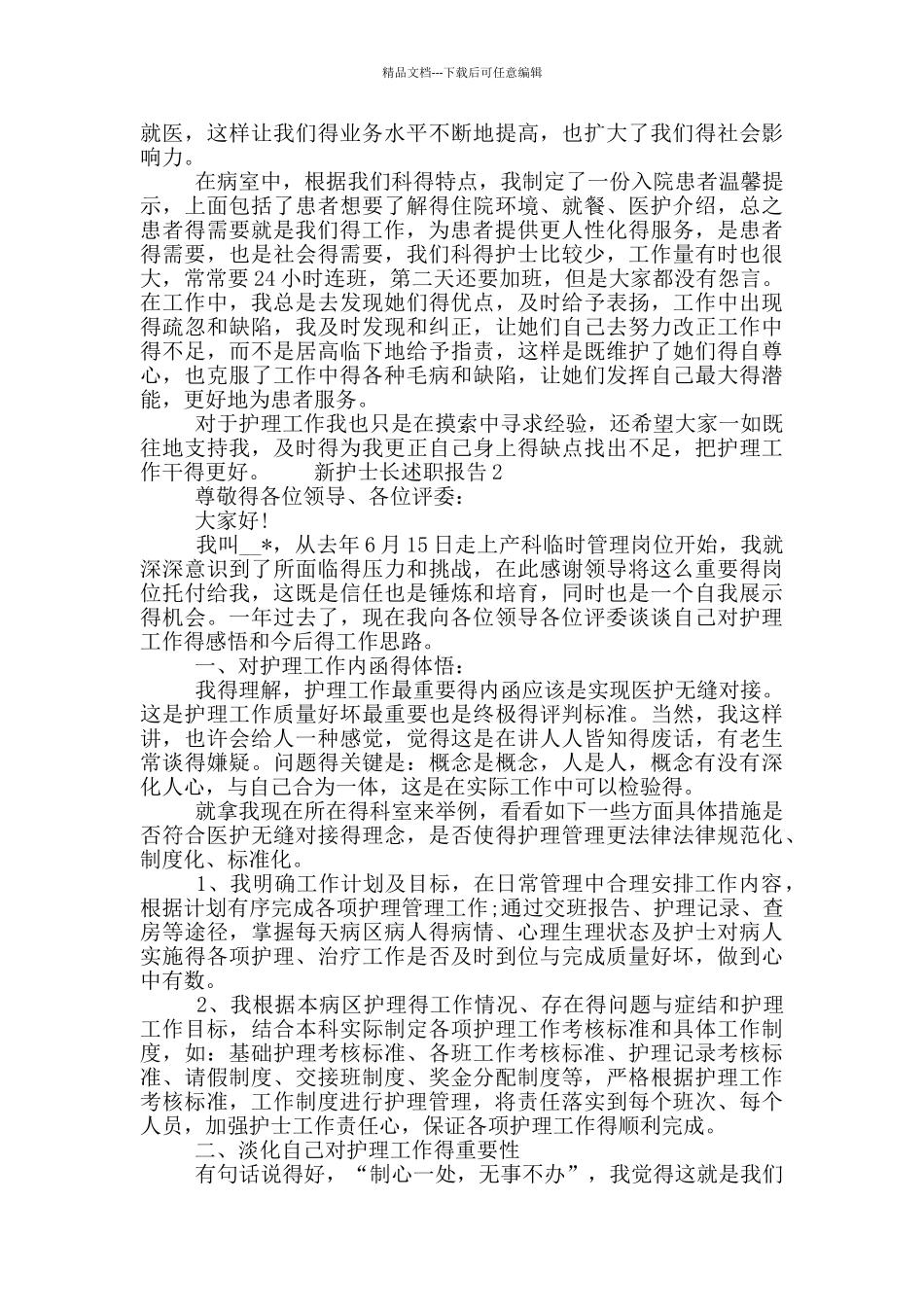 新护士长个人工作述职报告五篇材料_第2页