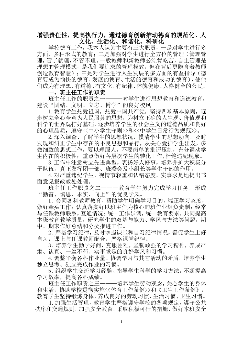 增强责任性-提高执行力-通过德育创新推动德育的规范化、人文化、生活化、和谐化、科研化_第1页