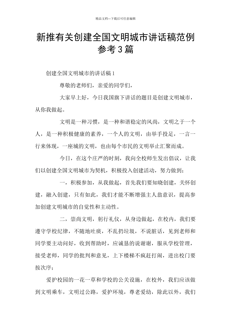 新推有关创建全国文明城市讲话稿范例参考3篇_第1页
