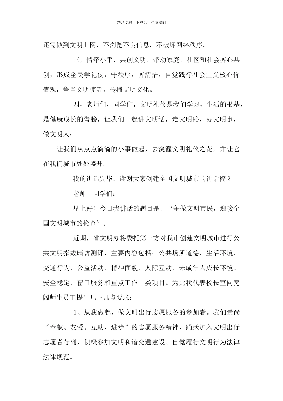 新推有关创建全国文明城市讲话稿范例参考3篇_第2页