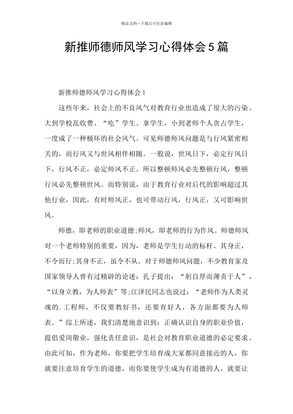 新推师德师风学习心得体会5篇_第1页