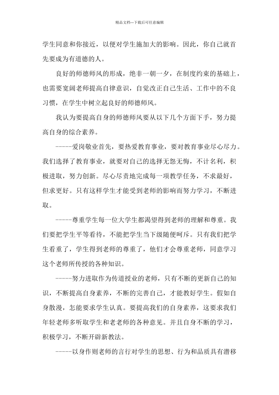 新推师德师风学习心得体会5篇_第2页