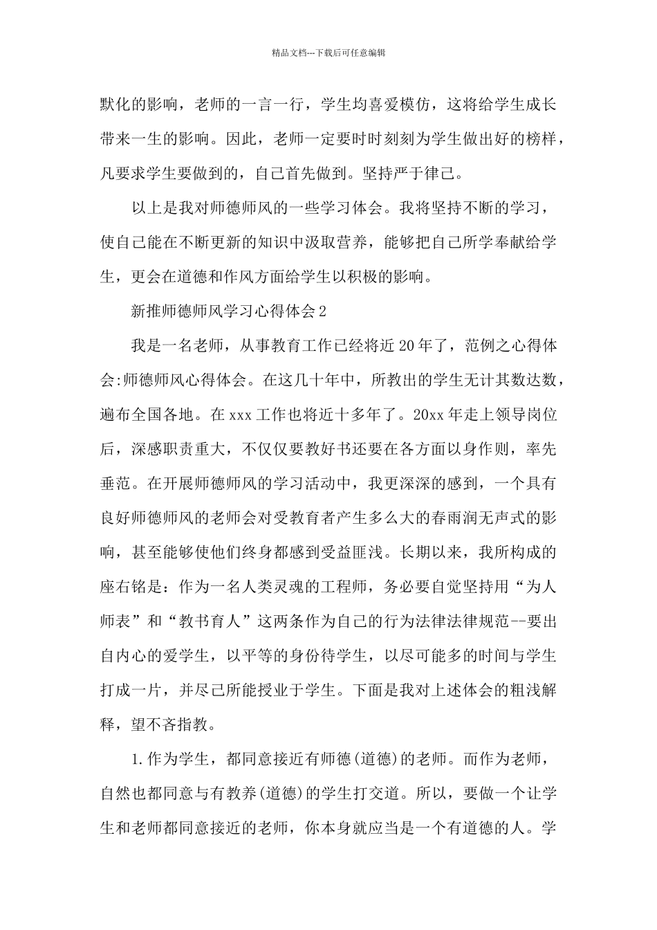 新推师德师风学习心得体会5篇_第3页