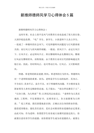 新推师德师风学习心得体会5篇