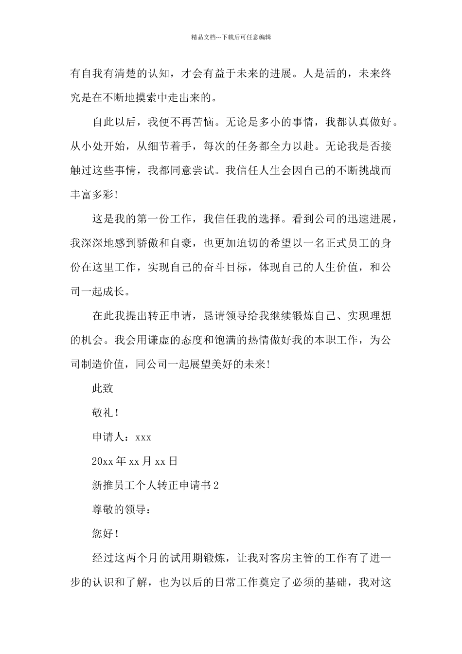 新推员工个人转正申请书范例5篇_第3页