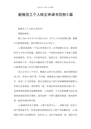 新推员工个人转正申请书范例5篇