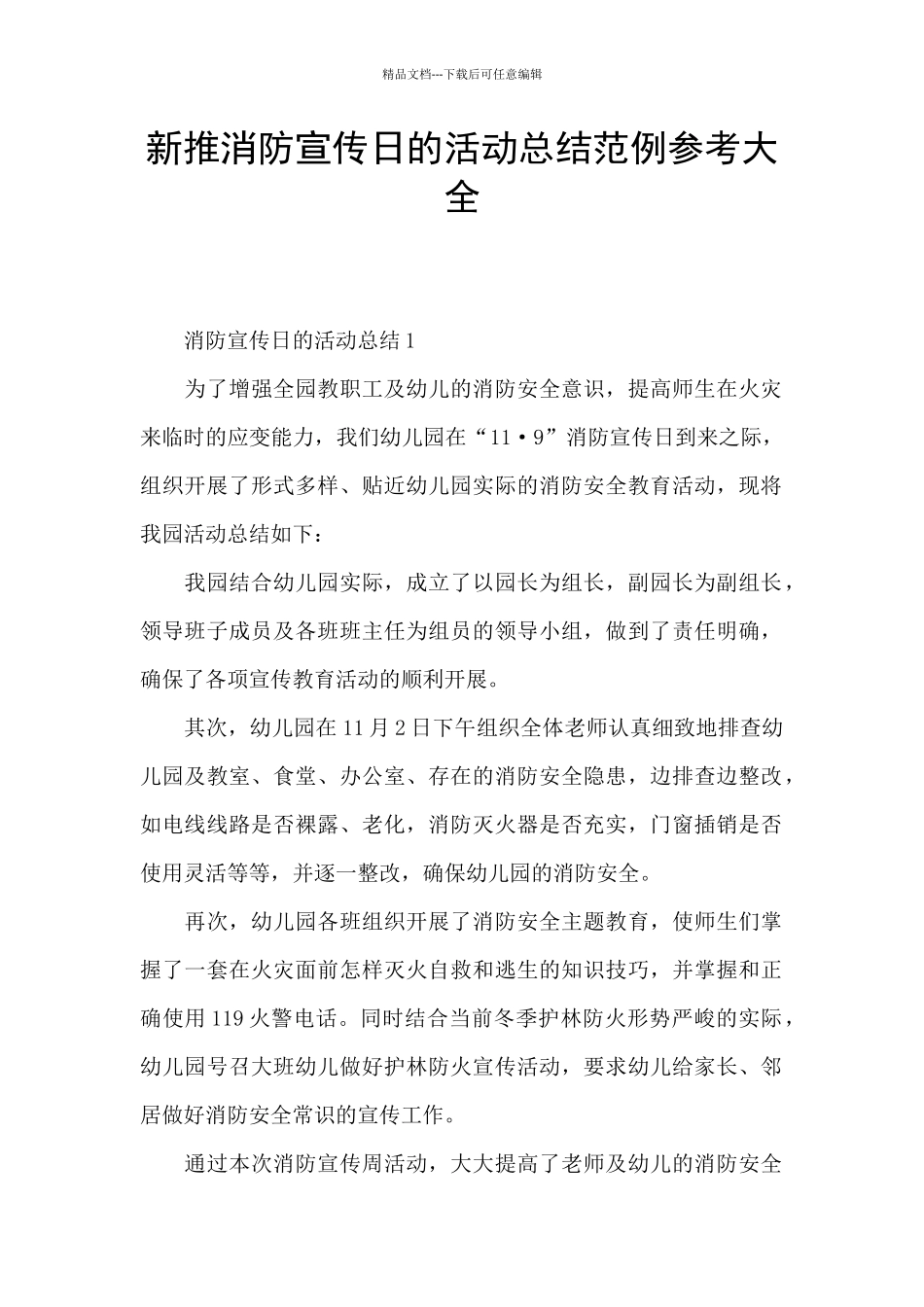新推消防宣传日的活动总结范例参考大全_第1页