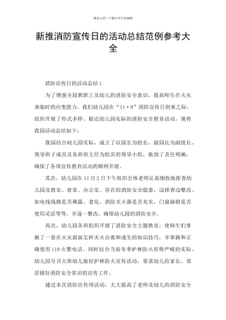 新推消防宣传日的活动总结范例参考大全
