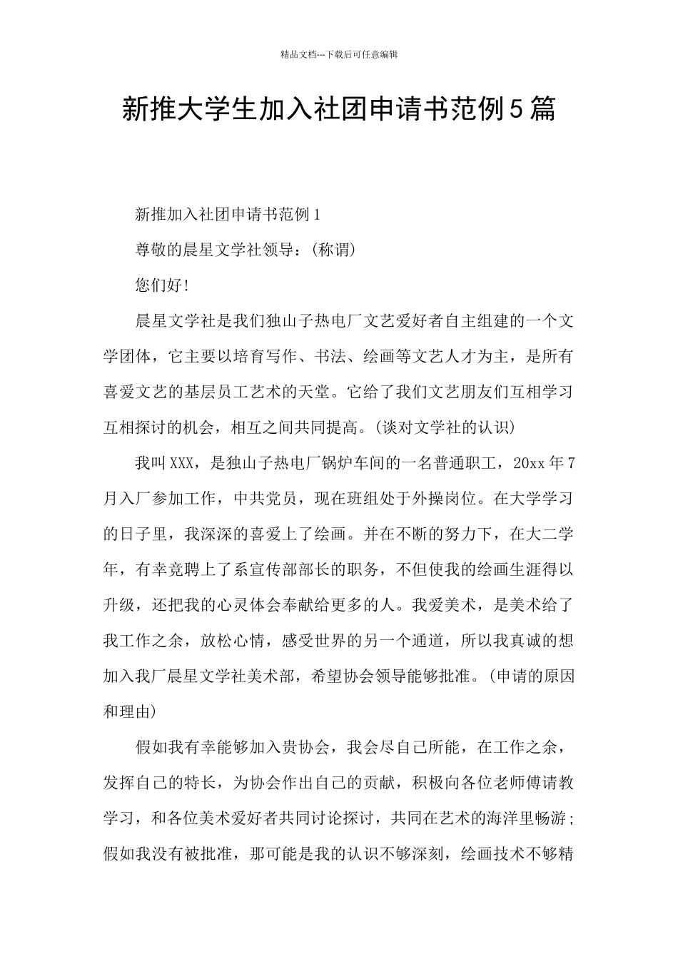 新推大学生加入社团申请书范例5篇_第1页