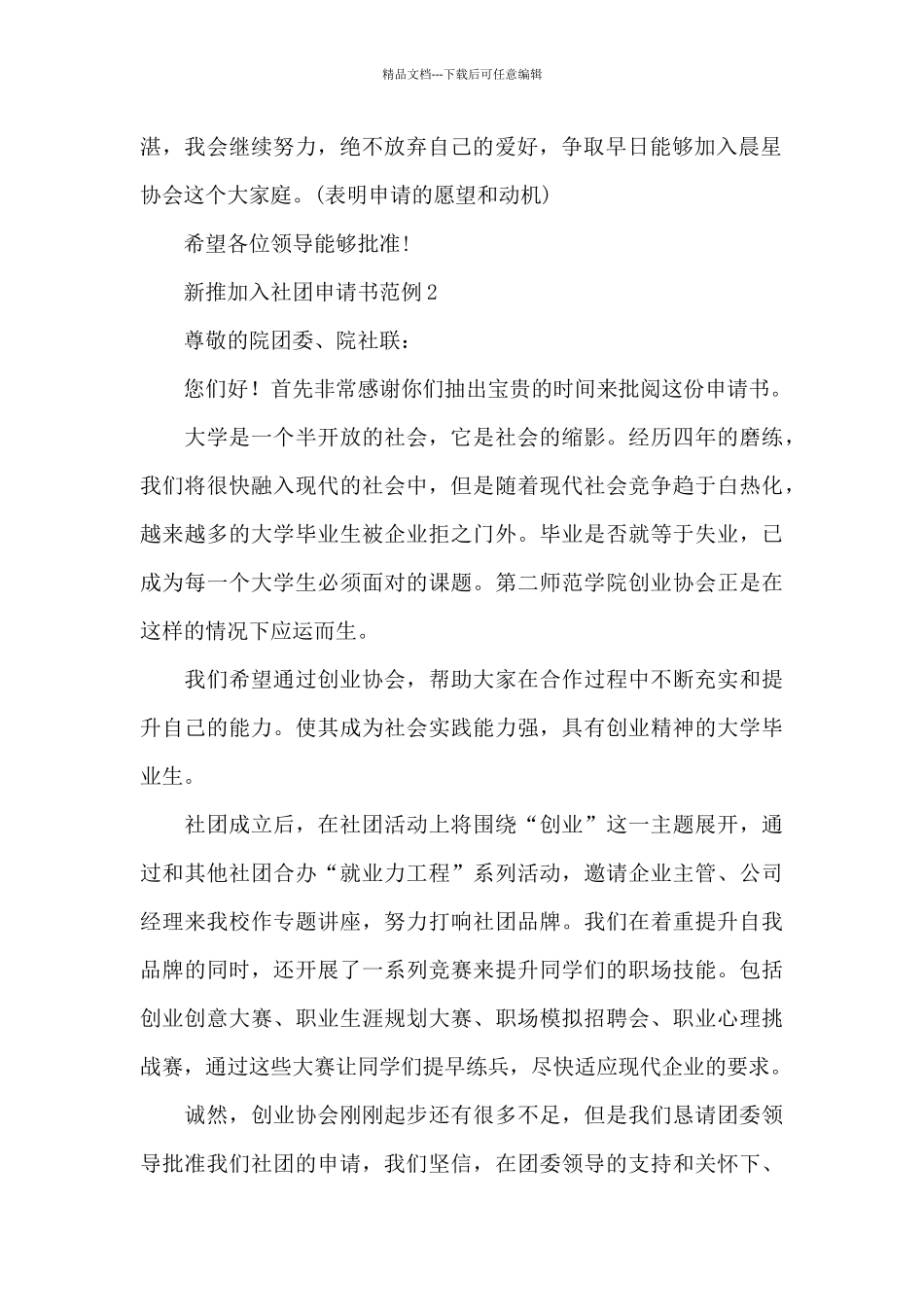 新推大学生加入社团申请书范例5篇_第2页