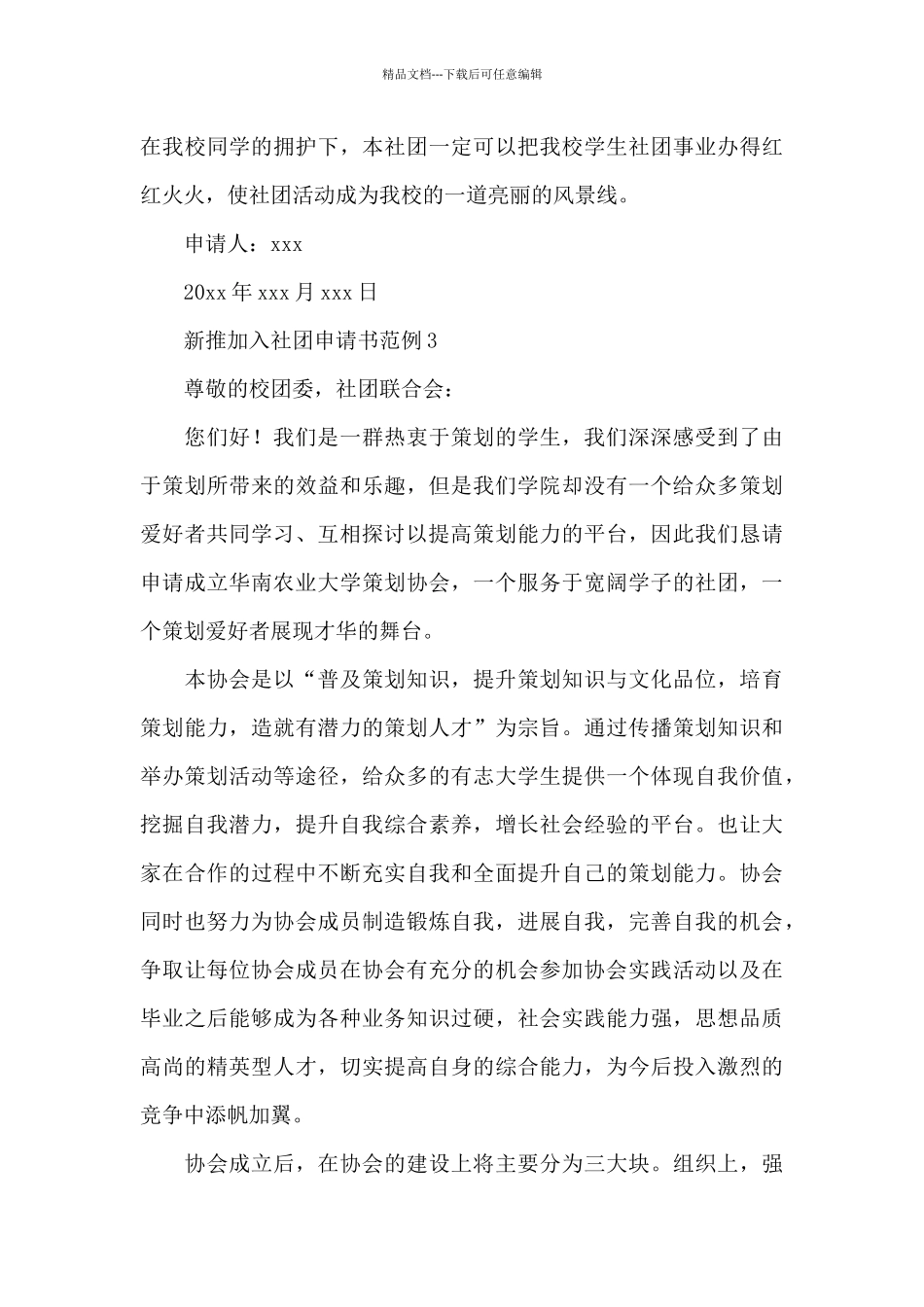 新推大学生加入社团申请书范例5篇_第3页