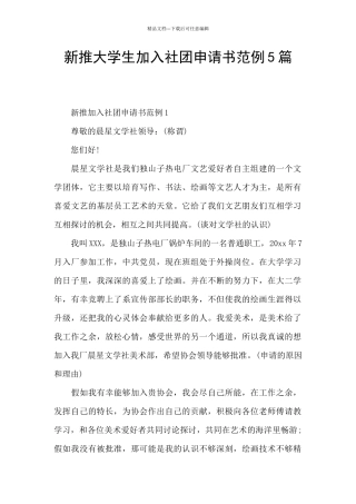新推大学生加入社团申请书范例5篇