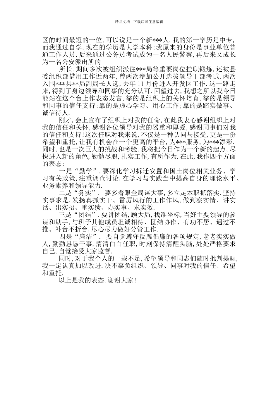 新提拔任职表态发言_第3页