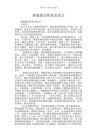新提拔任职表态发言