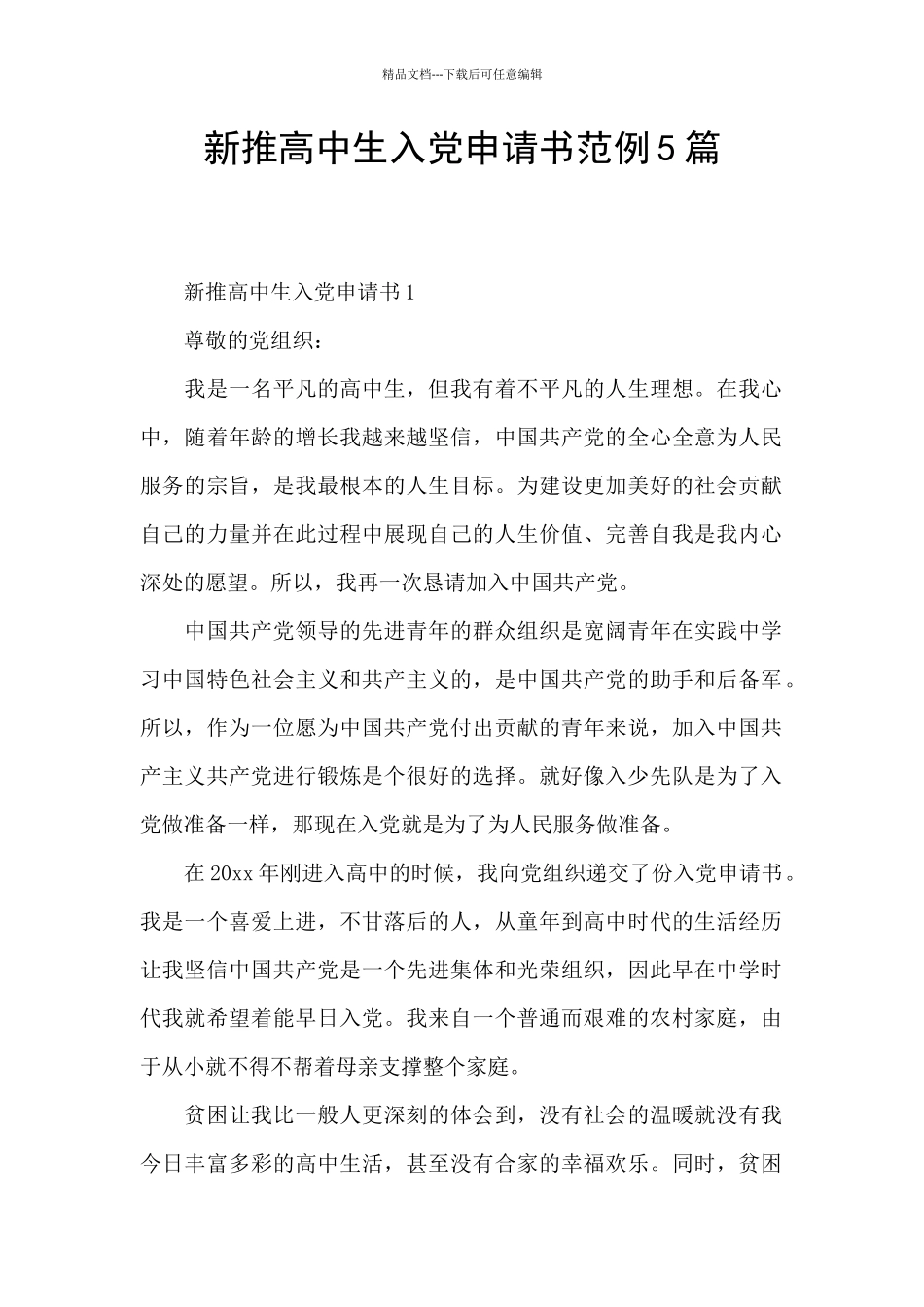 新推高中生入党申请书范例5篇_第1页