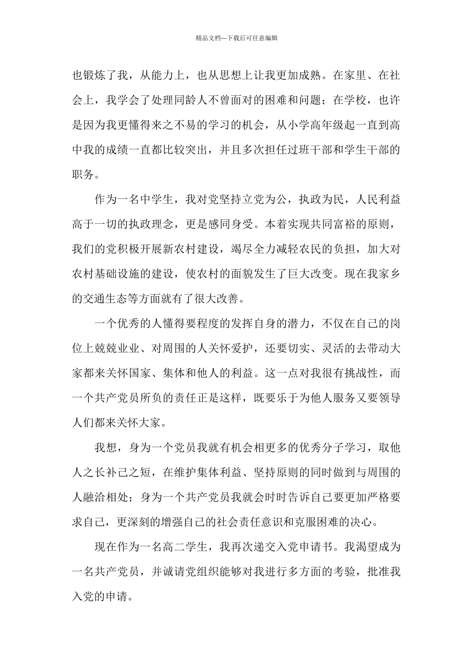 新推高中生入党申请书范例5篇_第2页