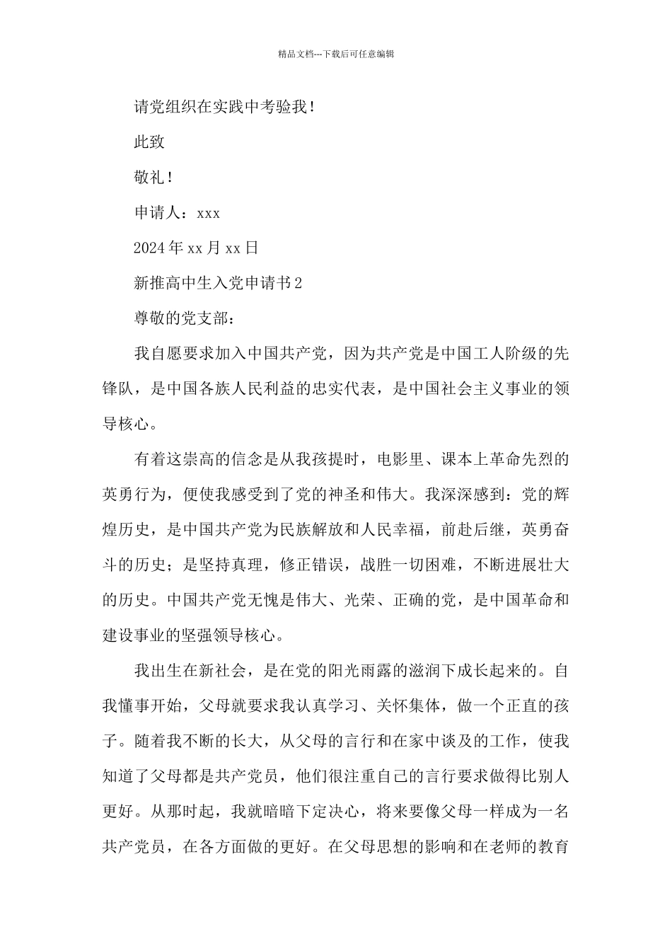 新推高中生入党申请书范例5篇_第3页