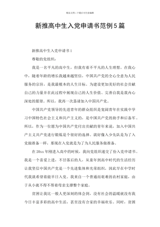 新推高中生入党申请书范例5篇