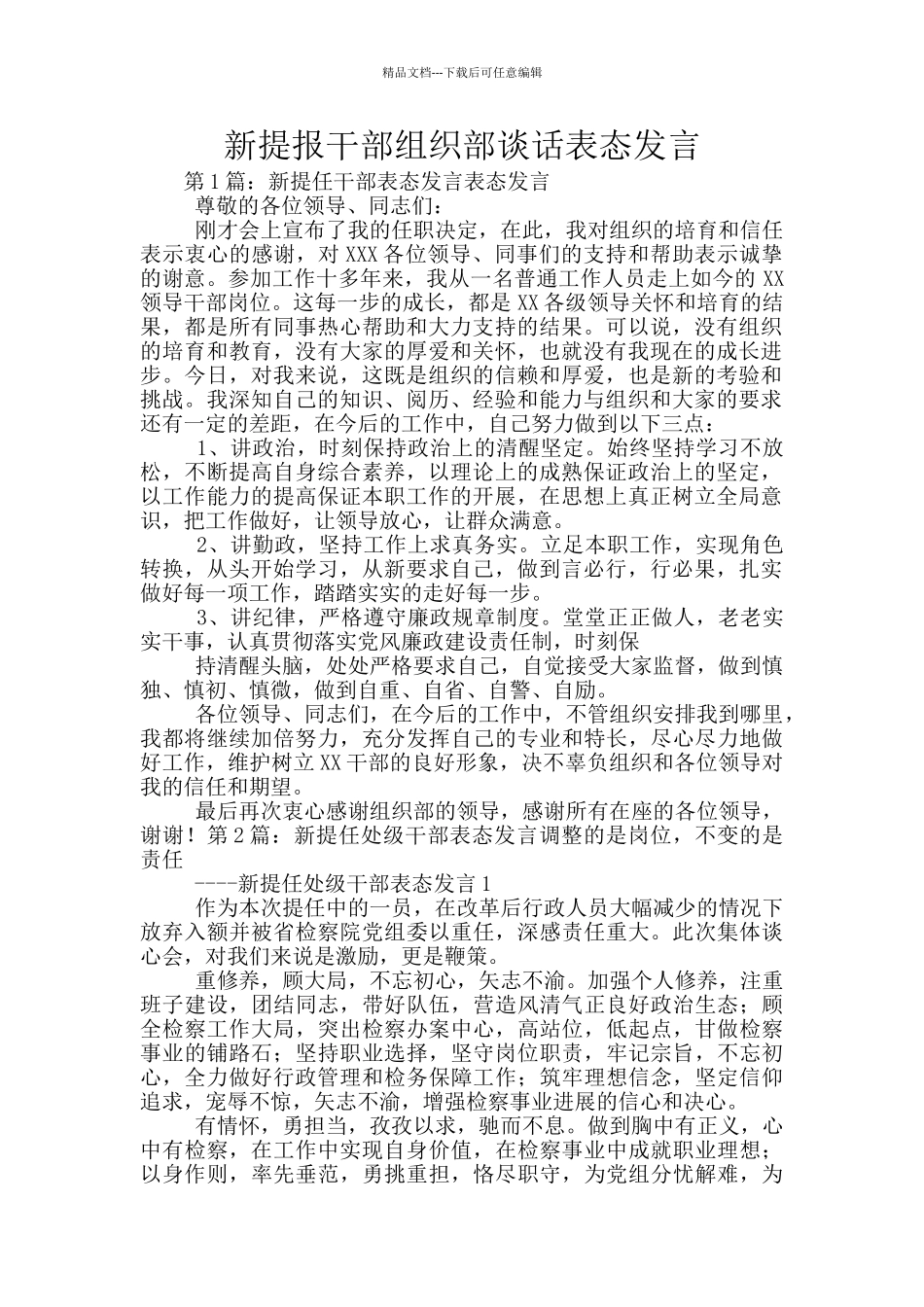 新提报干部组织部谈话表态发言_第1页