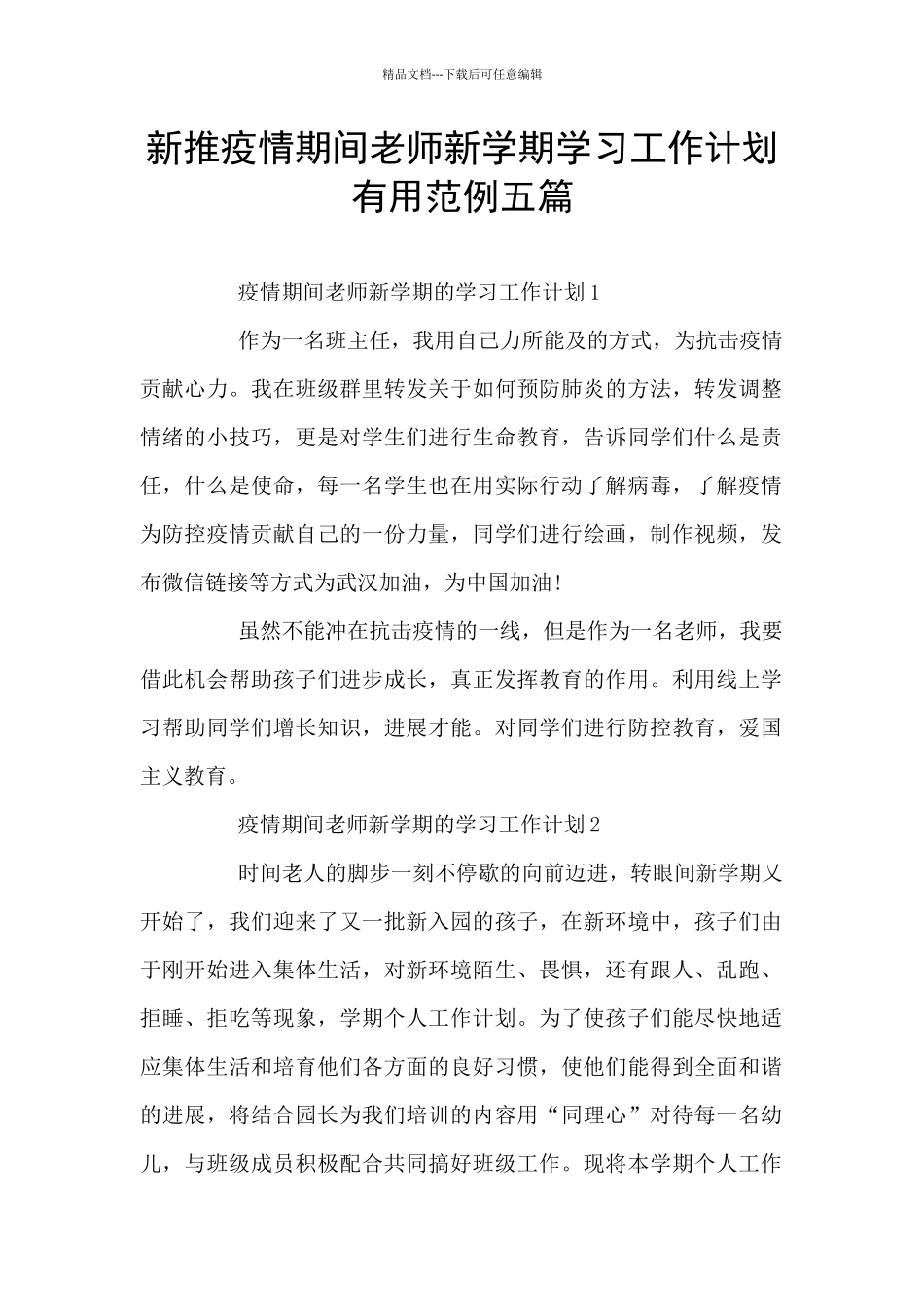 新推疫情期间老师新学期学习工作计划实用范例五篇_第1页