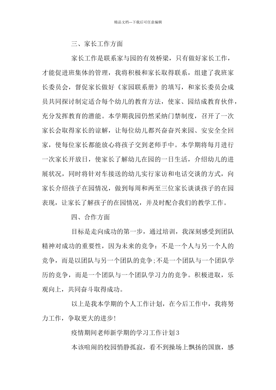 新推疫情期间老师新学期学习工作计划实用范例五篇_第3页