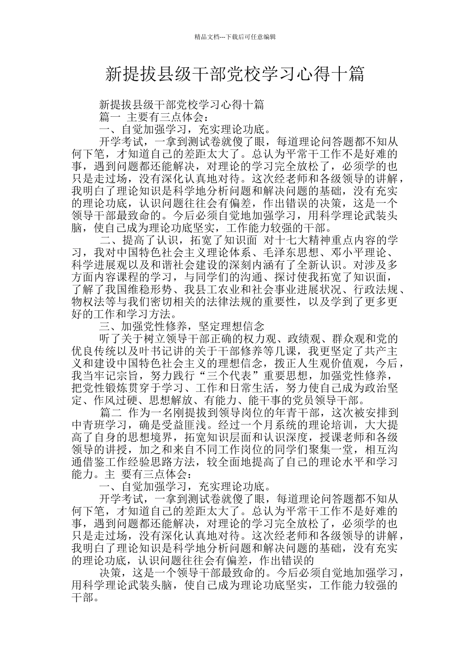 新提拔县级干部党校学习心得十篇_第1页