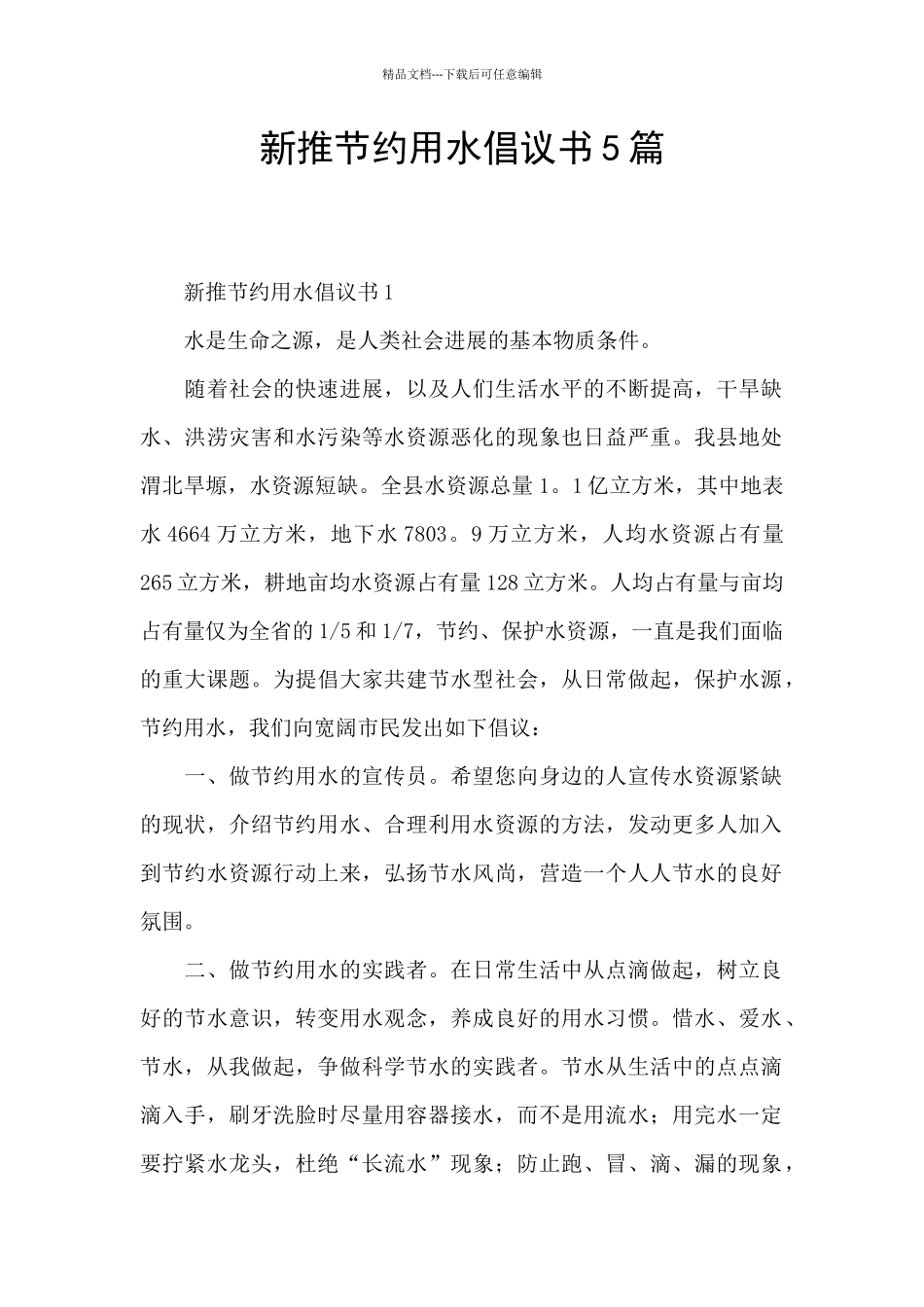 新推节约用水倡议书5篇_第1页