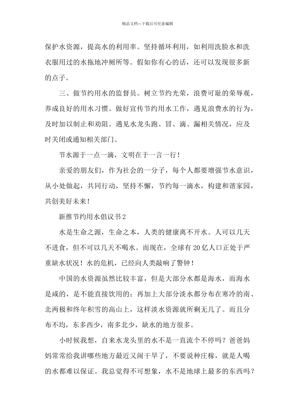 新推节约用水倡议书5篇_第2页