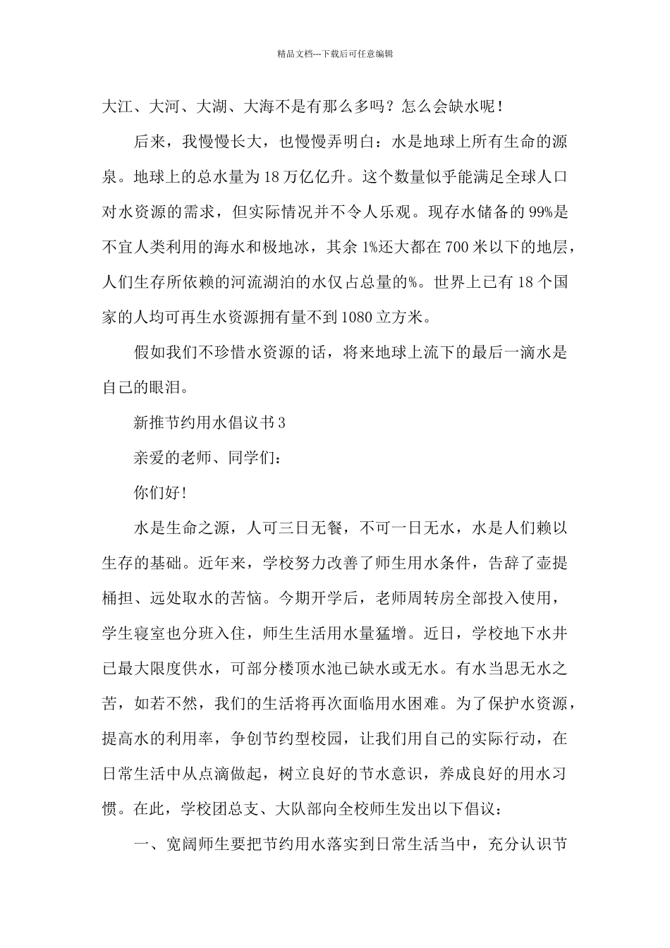 新推节约用水倡议书5篇_第3页