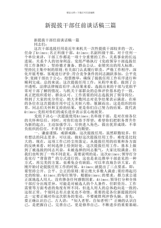 新提拔干部任前谈话稿三篇