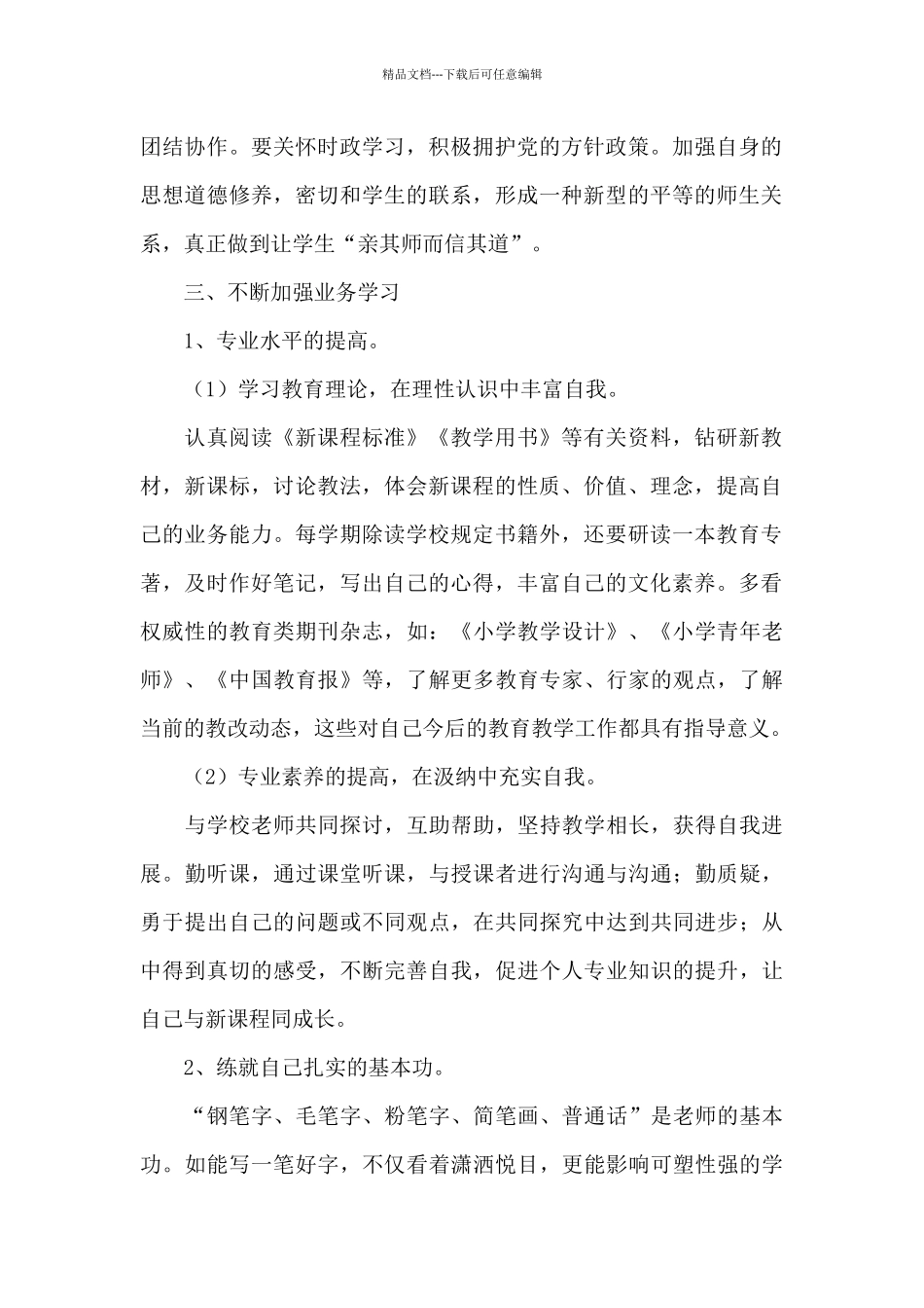 新教师2024年个人工作计划范文_第2页