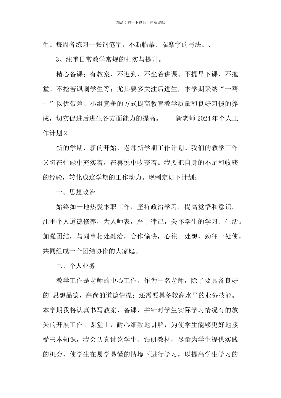 新教师2024年个人工作计划范文_第3页