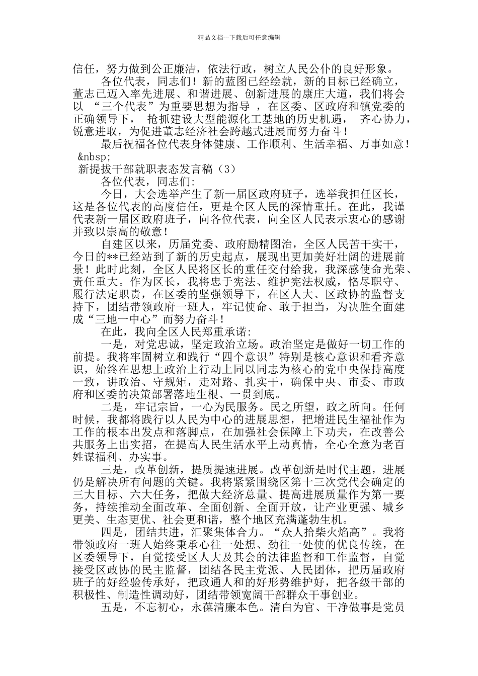 新提拔干部就职表态发言稿通用精选多篇_第3页
