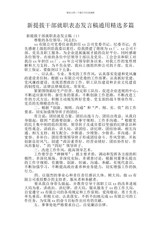 新提拔干部就职表态发言稿通用精选多篇