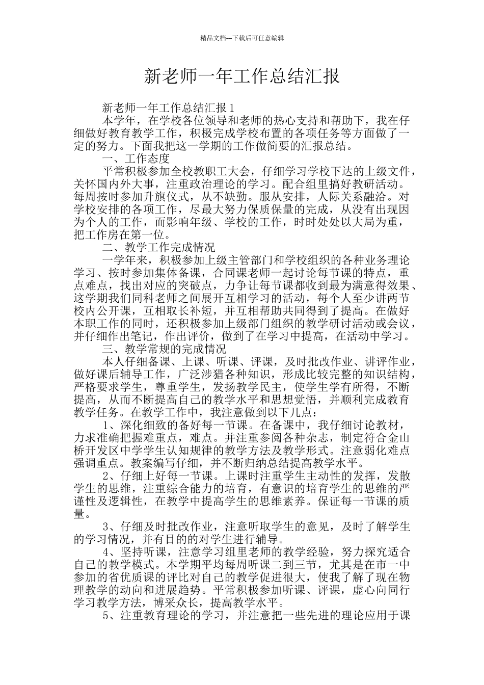 新教师一年工作总结汇报_第1页