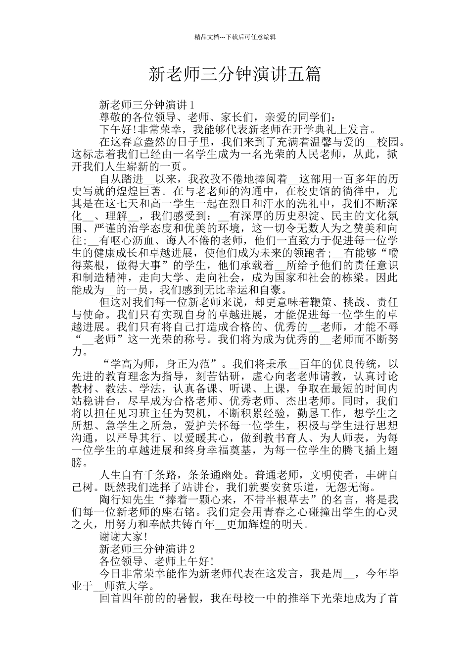 新教师三分钟演讲五篇_第1页