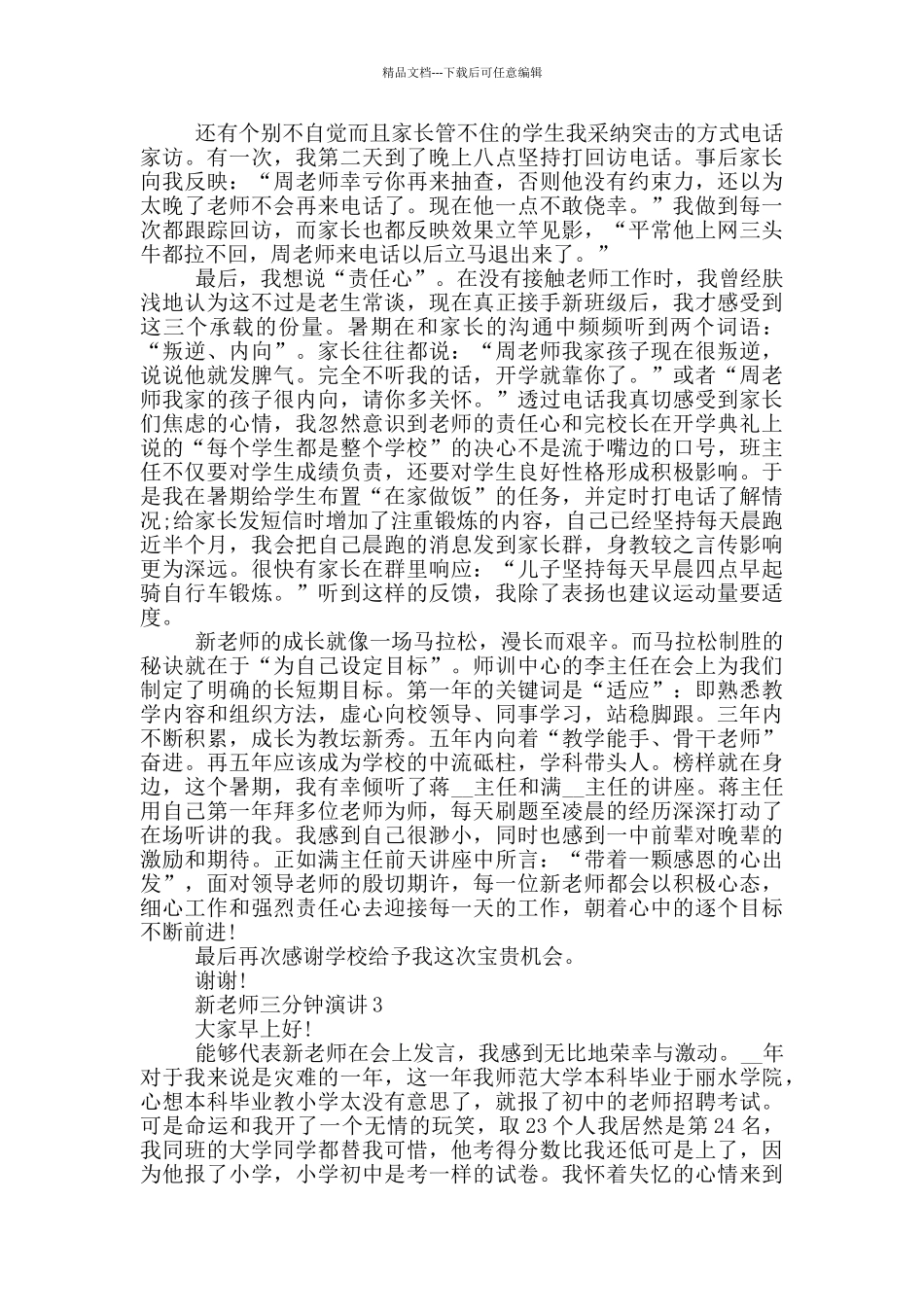 新教师三分钟演讲五篇_第3页