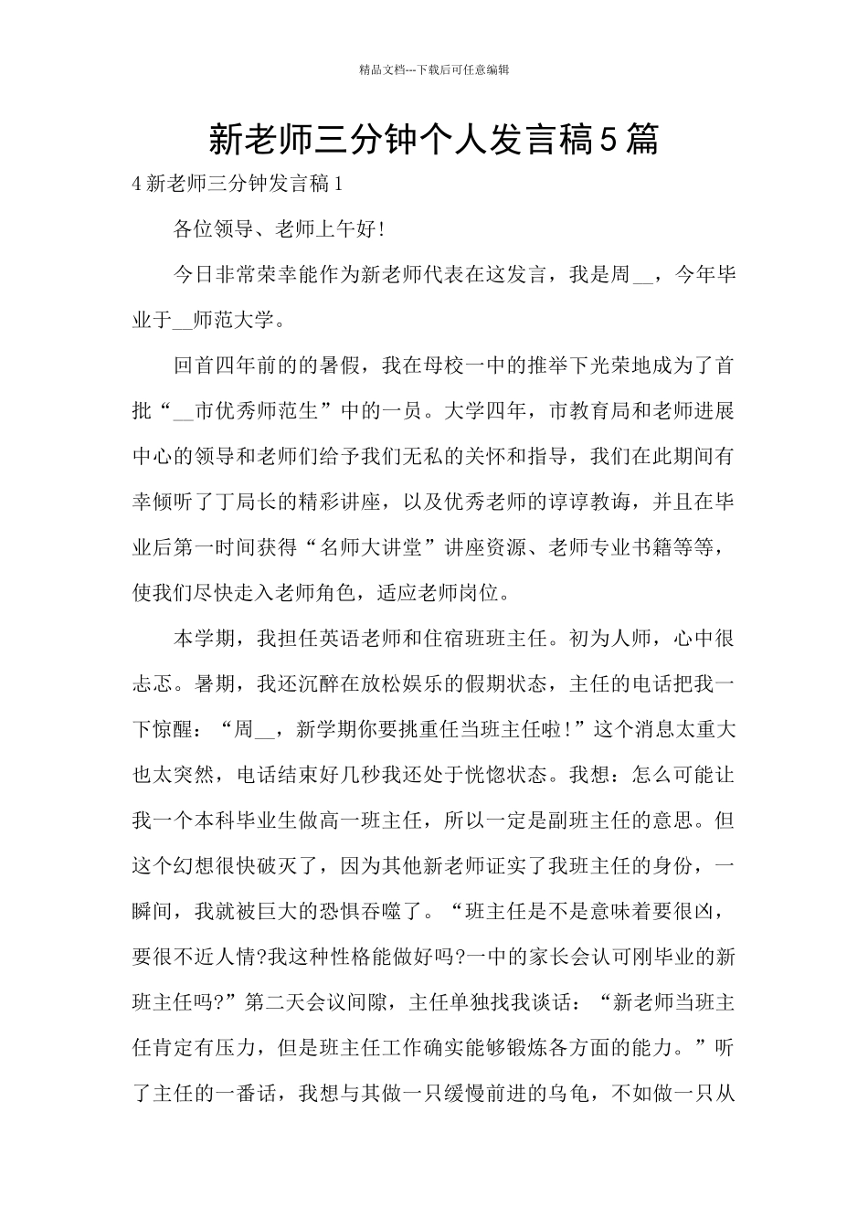 新教师三分钟个人发言稿5篇_第1页