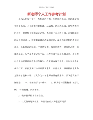 新教师个人工作参考计划